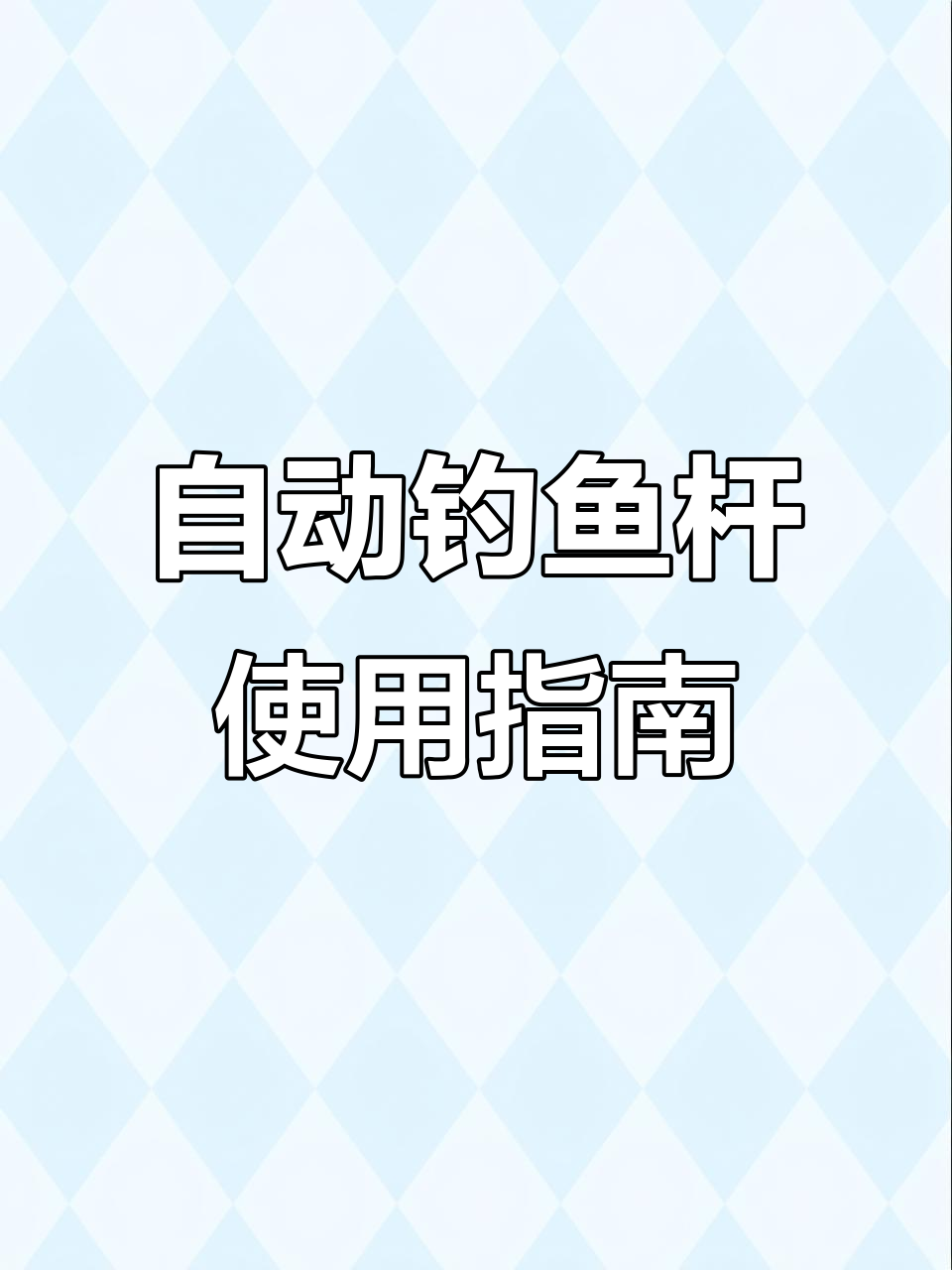自动钓鱼竿轻松钓鲫鱼，弹簧设计让大鱼无法逃脱