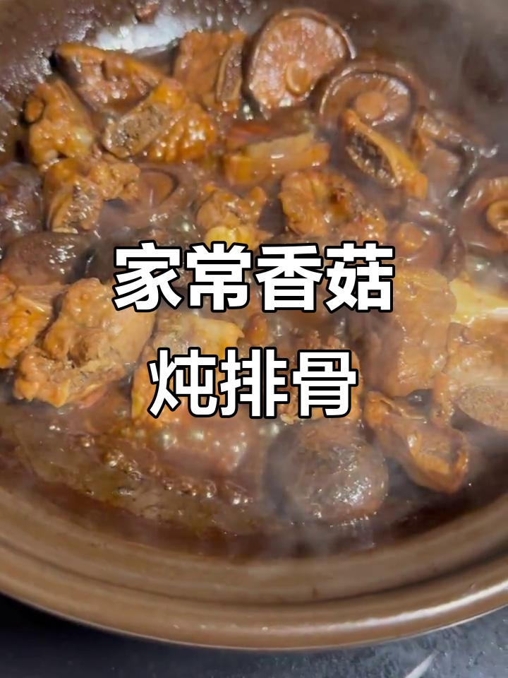 干香菇炖排骨，家常味十足