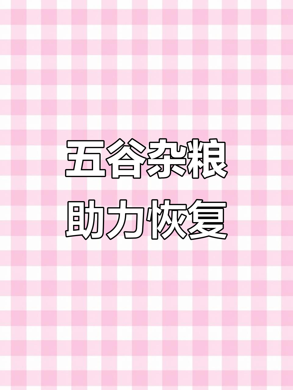 产后恢复,杂粮粥营养又美味,七天不重样,轻松煮一大锅