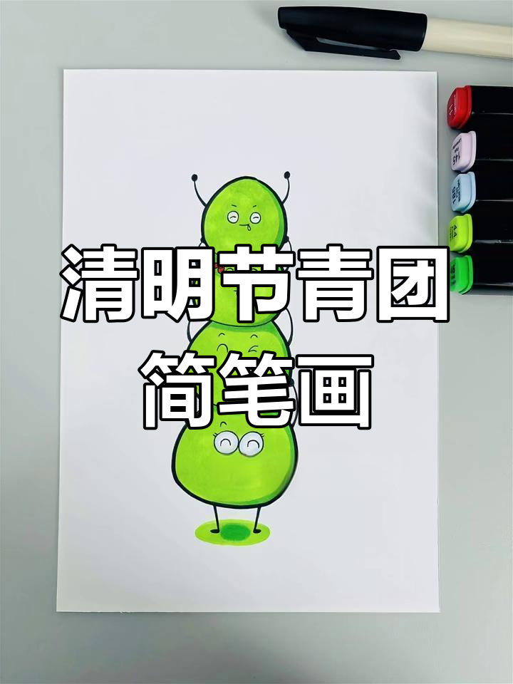 创意清明节简笔画:青团一家,萌趣家庭大作战