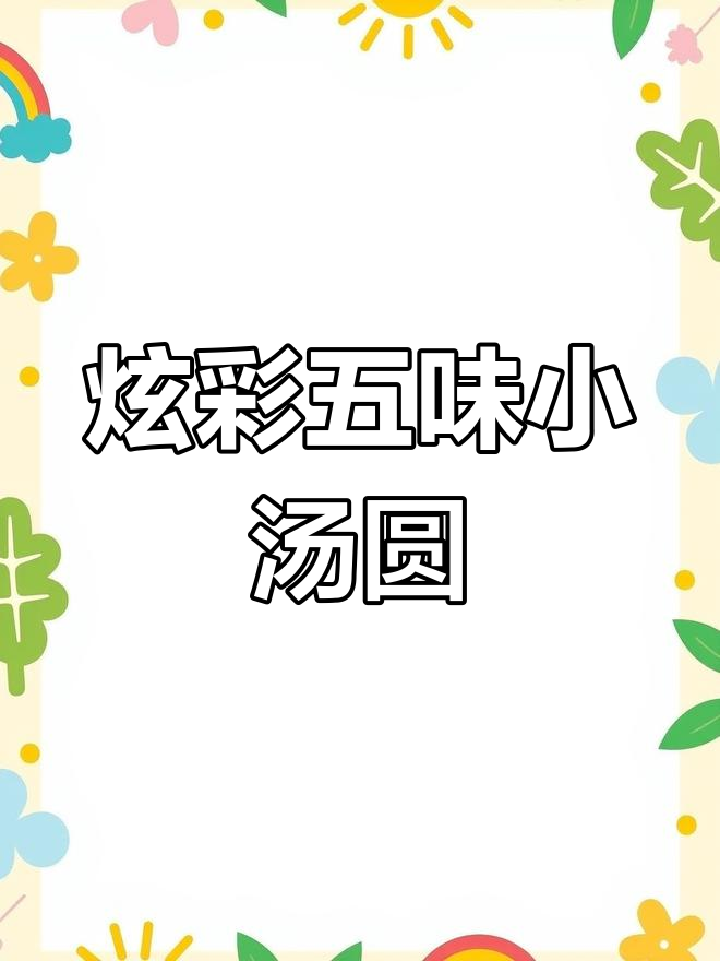 五种口味炫彩小汤圆,现货速发