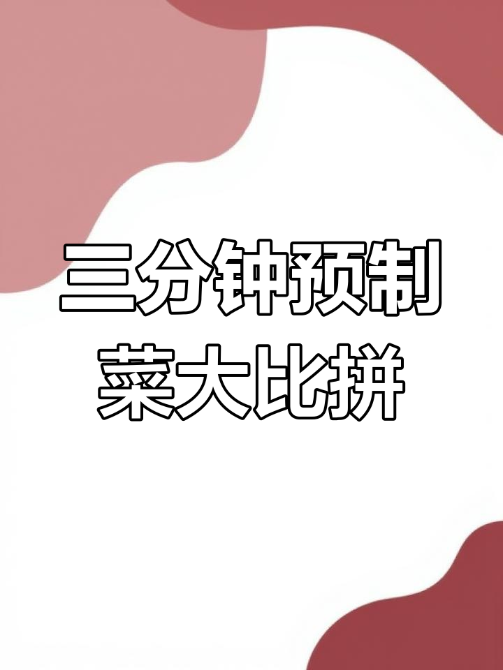 滕顺强媳妇张曼曼的三分钟预制菜挑战,结果让人笑喷了