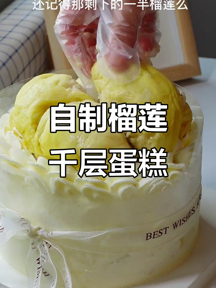 榴莲千层蛋糕,免烤箱做法大揭秘!