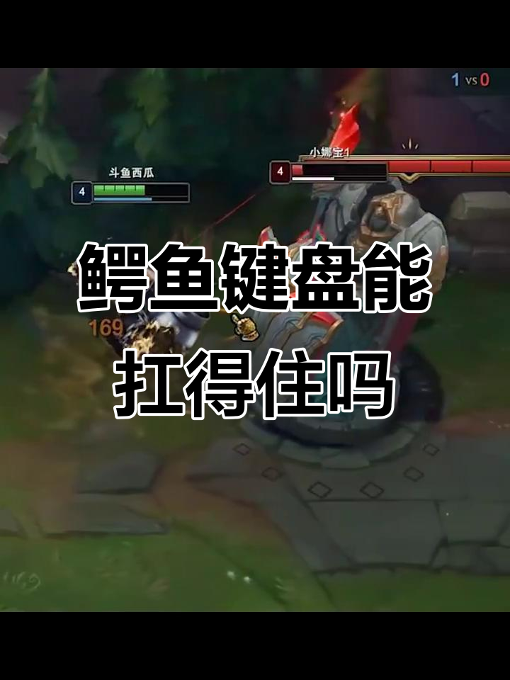 鳄鱼键盘能否承受这波冲击?LOL精彩瞬间大揭秘