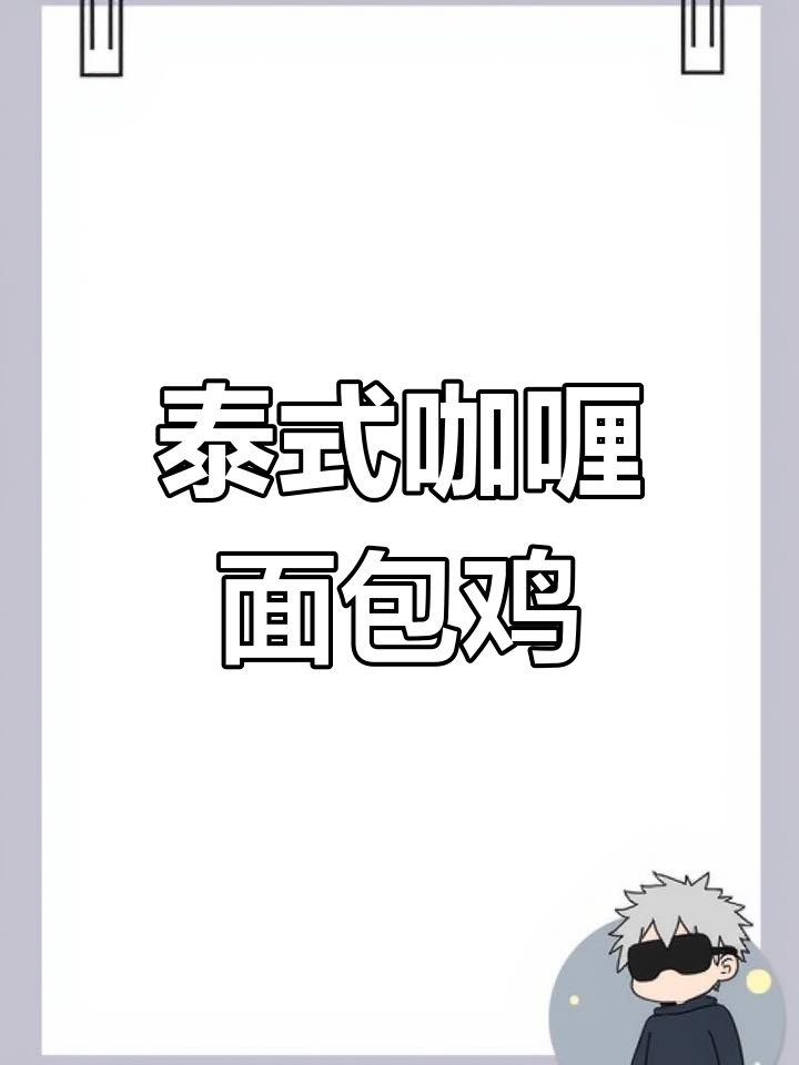 泰式咖喱面包鸡,香浓咖喱汁制作秘籍