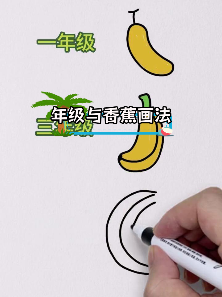 不同年级的香蕉简笔画,哪个是你的画法?