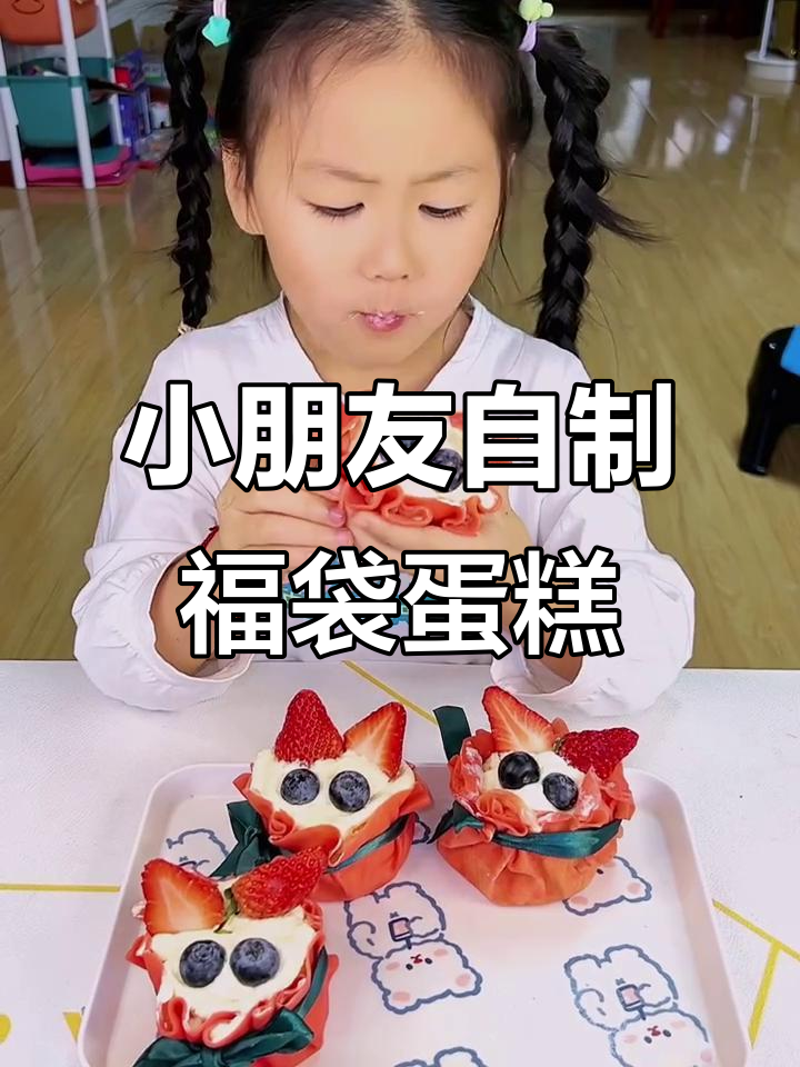 幼儿园小朋友亲手做福袋蛋糕,新春祝福满满!