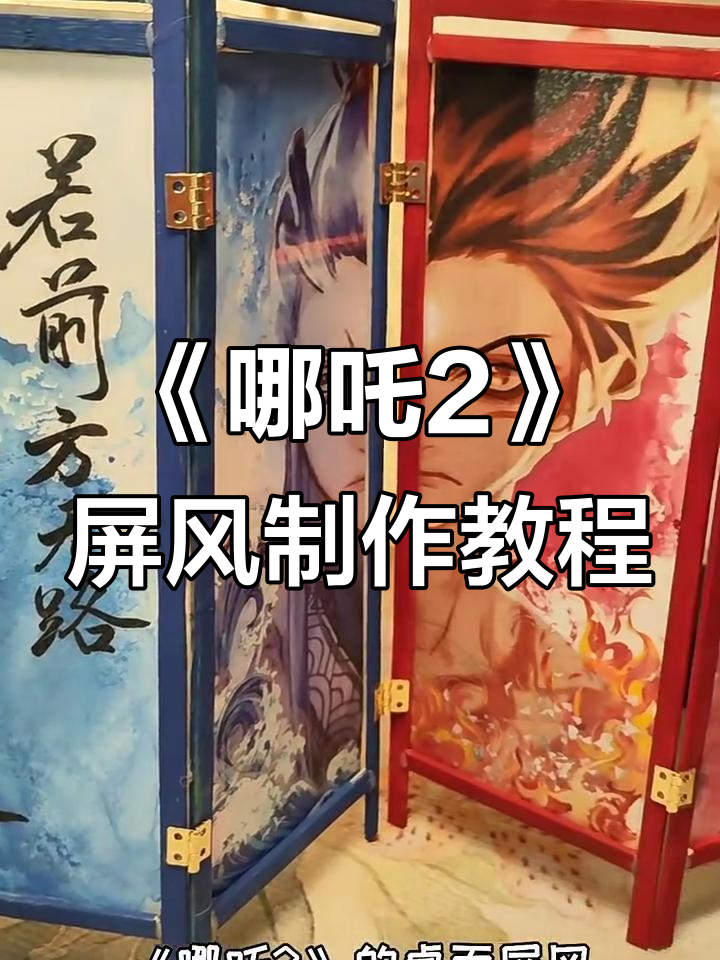 教你做《哪吒2》桌面屏风,简单又有趣!