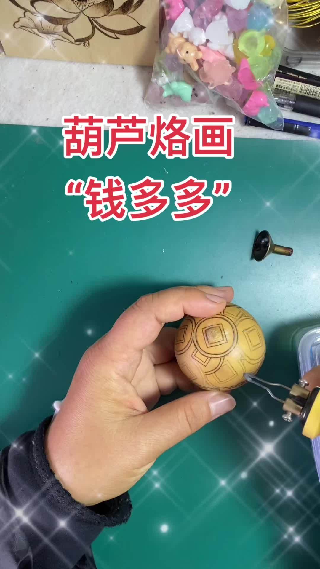 葫芦烙画进行中～手艺人在抖音 原创视频 万物皆可盘 文玩葫芦 手工制作
