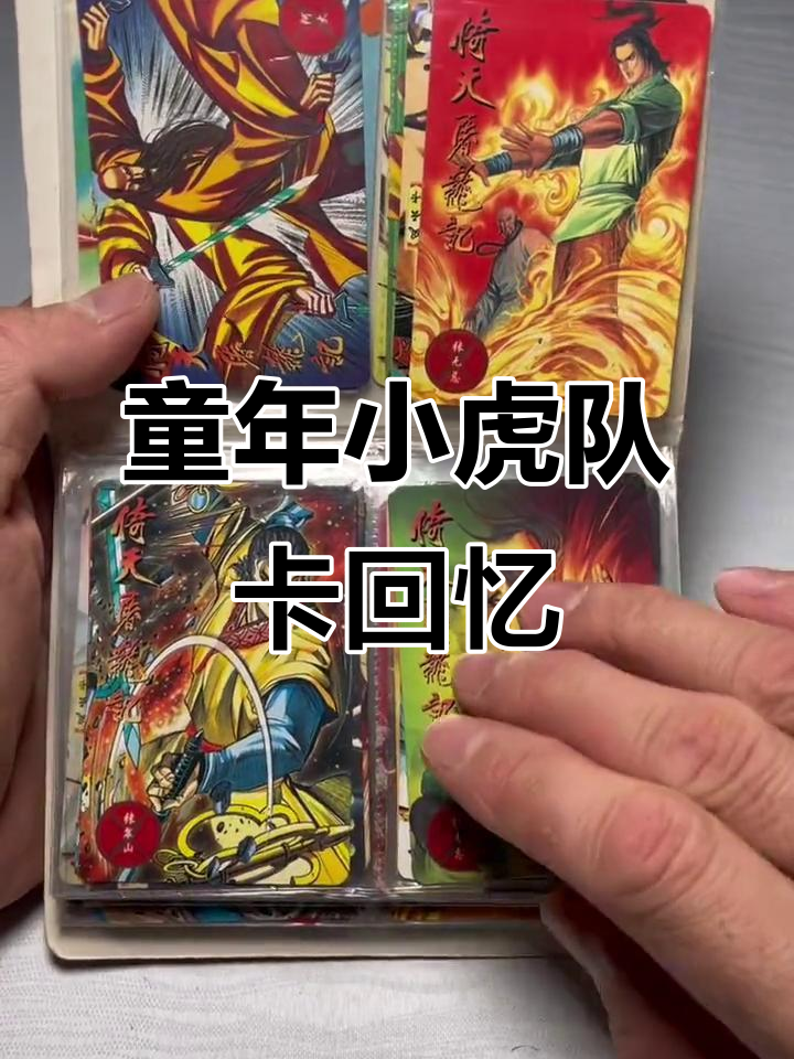 小虎队卡收藏,山东朋友送金毛狮王谢逊等珍贵卡片
