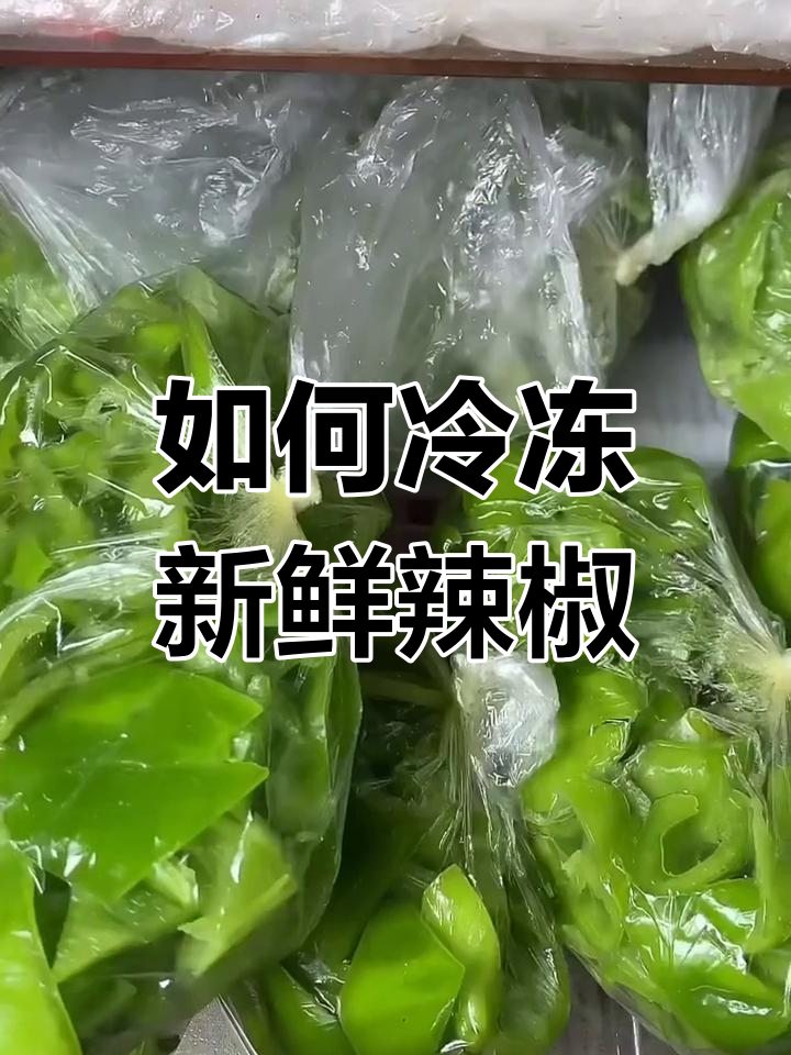 冻辣椒的正确方法,冬天炒菜更美味