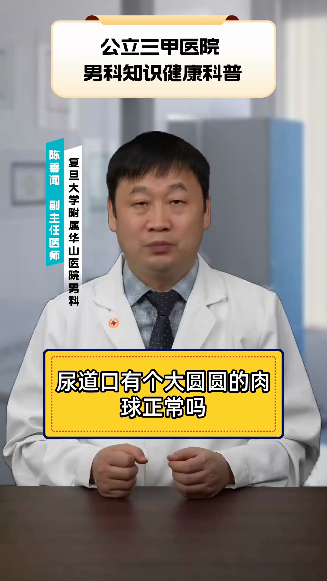 尿道口有个大圆圆的肉球正常吗