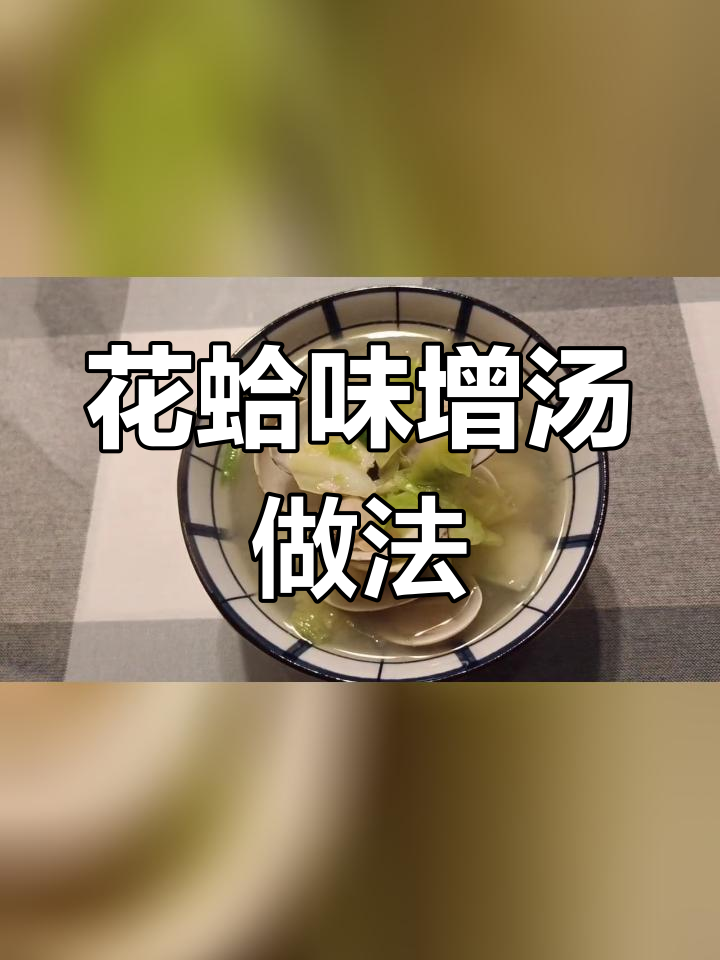 轻松做出美味花蛤味增汤