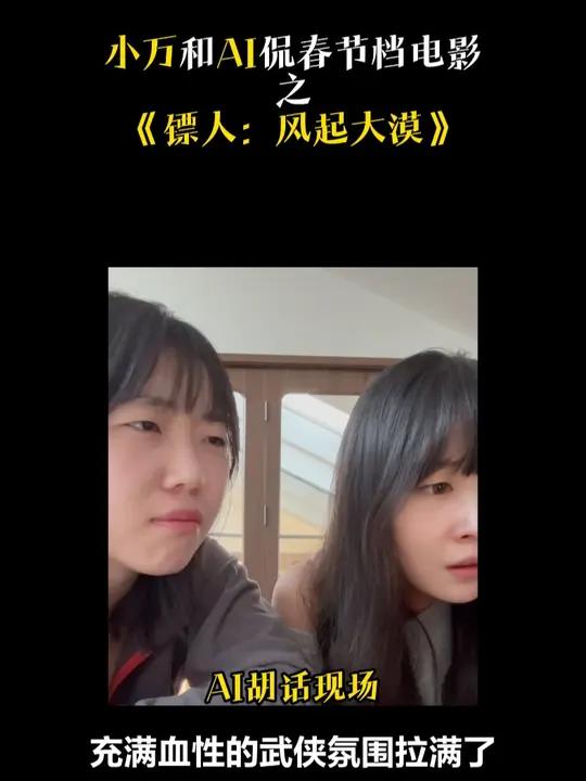 小万和AI侃春节档之《镖人:风起大漠》,新年看电影这次听听AI怎么说