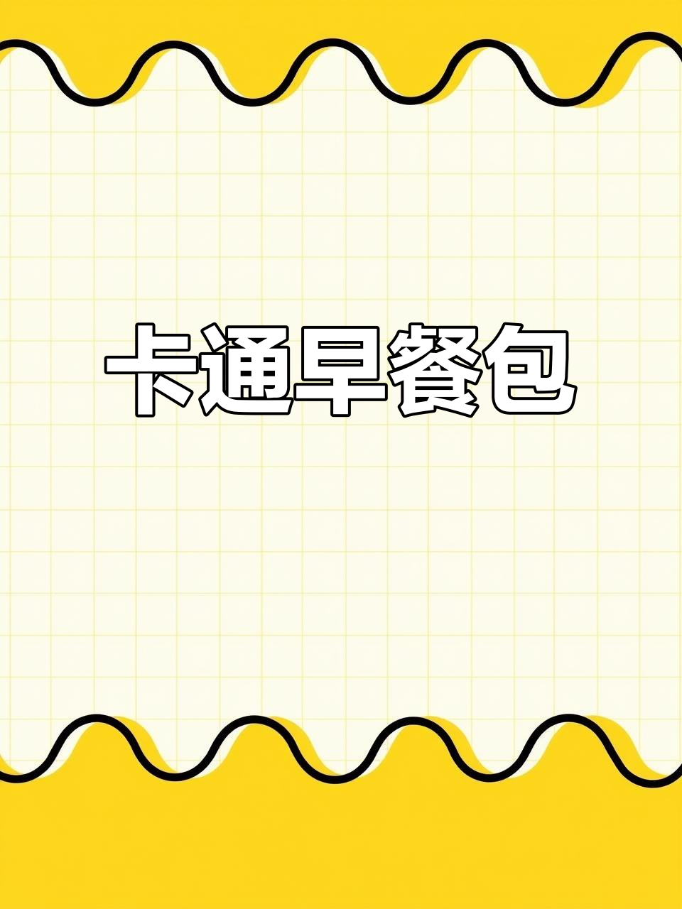 可爱卡通包装,早餐三明治既便携又美观,上班上学必备!