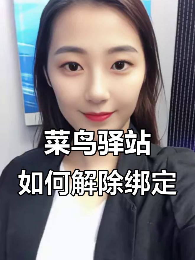 菜鸟驿站绑定后无法解绑,快递送货变麻烦了