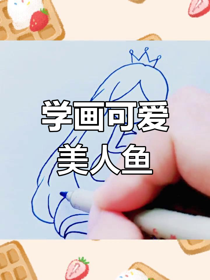 美人鱼简笔画,轻松学会画可爱小精灵
