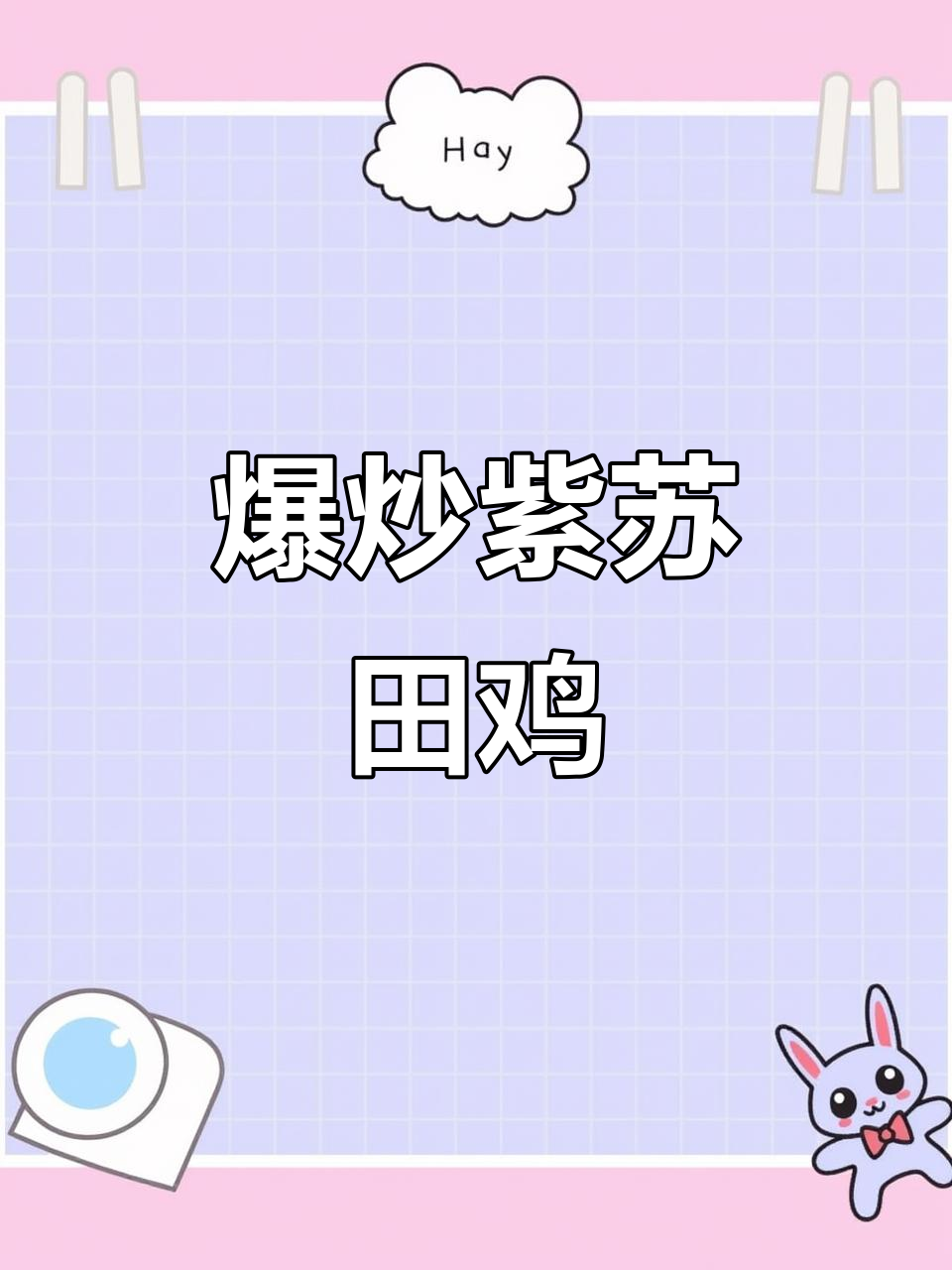 香辣紫苏田鸡,家常下饭新做法