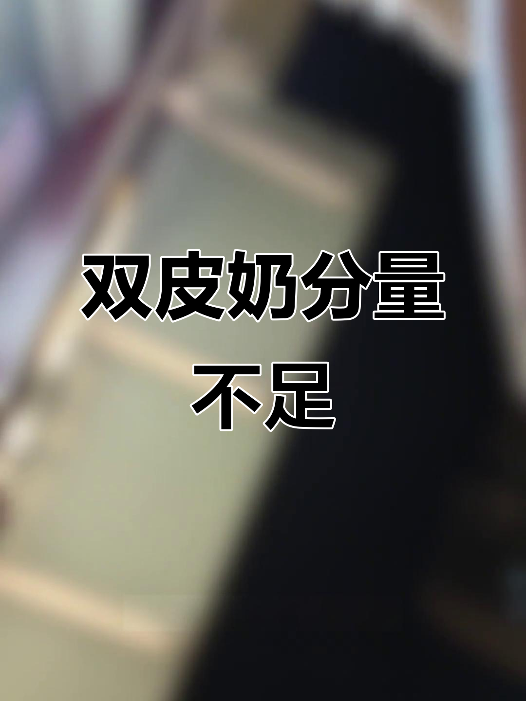 赵记传承双皮奶分量缩水,外卖碗替代堂食餐具?