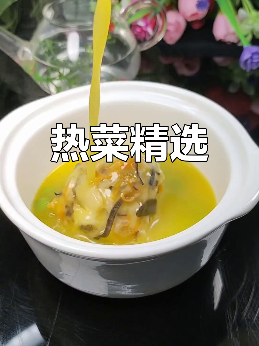 精致热菜,味觉享受