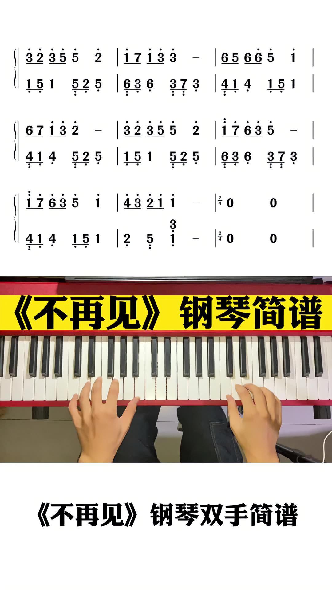 “我以为我们很快就能见面 所以那天我没有好好道个别” 不再见 钢琴 钢琴简谱 口袋音乐生