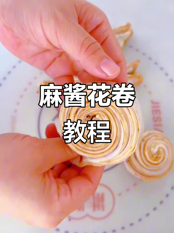 芝麻酱花卷的完美做法,层次丰富又美味