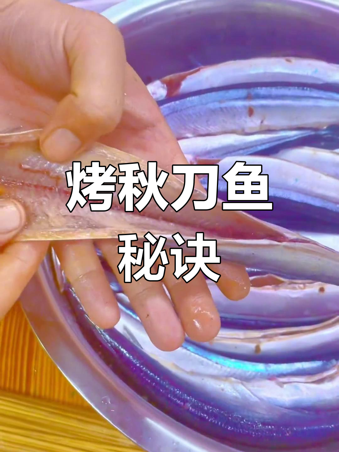 蒜蓉秋刀鱼,烧烤新做法