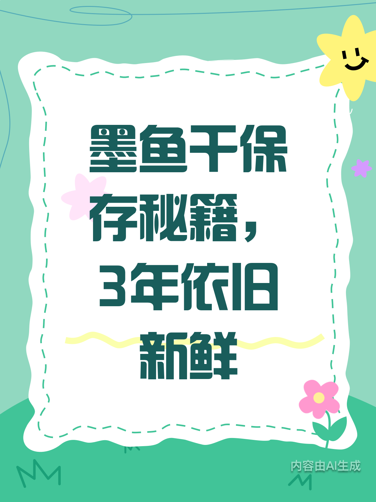 墨鱼干保存有妙招,3年依旧新鲜!