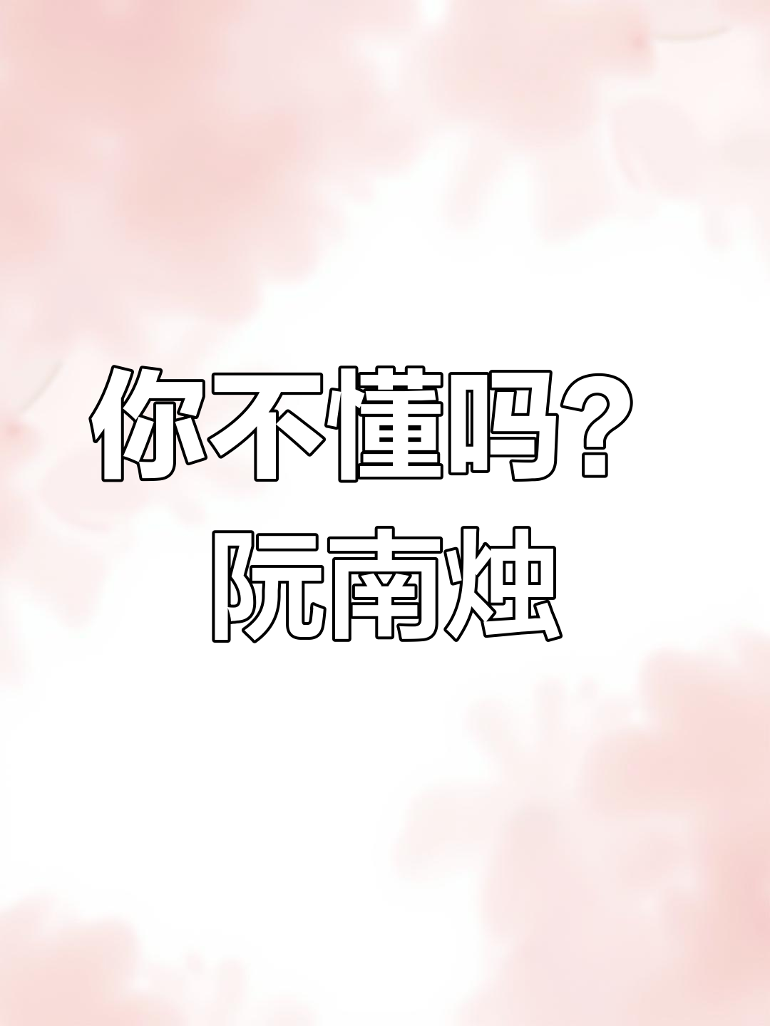 阮南烛的牺牲,林秋石的痛苦:死亡万花筒中的抉择与挣扎