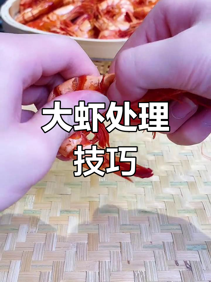 轻松去虾头、壳和线,教你做超简单大虾美食