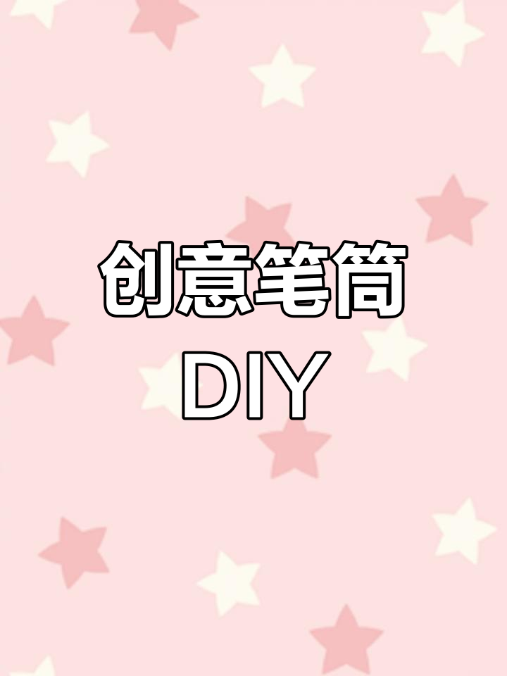 用薯片桶和卡纸,轻松打造精美笔筒!