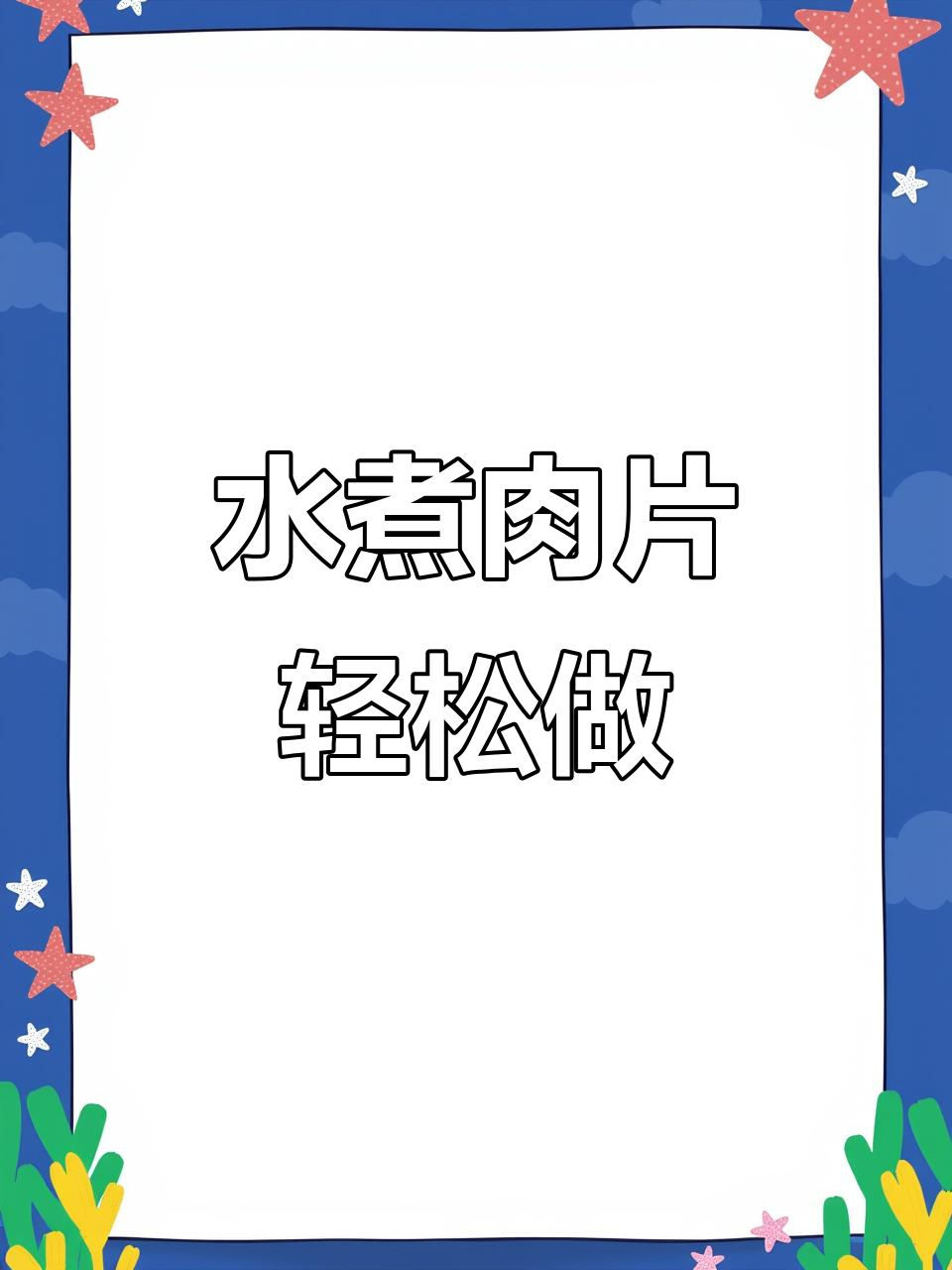 冬天必学麻辣水煮肉片，火锅底料一炒就搞定！