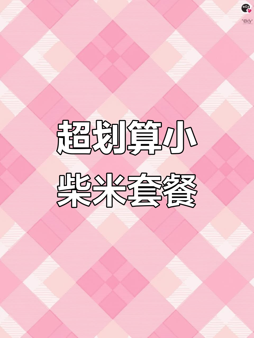 小柴米餐厅新活动,超值家常菜等你来尝