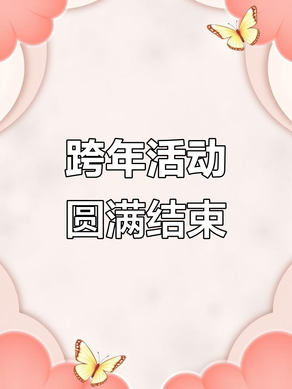 斗鱼跨年盛典落幕，愿大家新的一年更上一层楼！