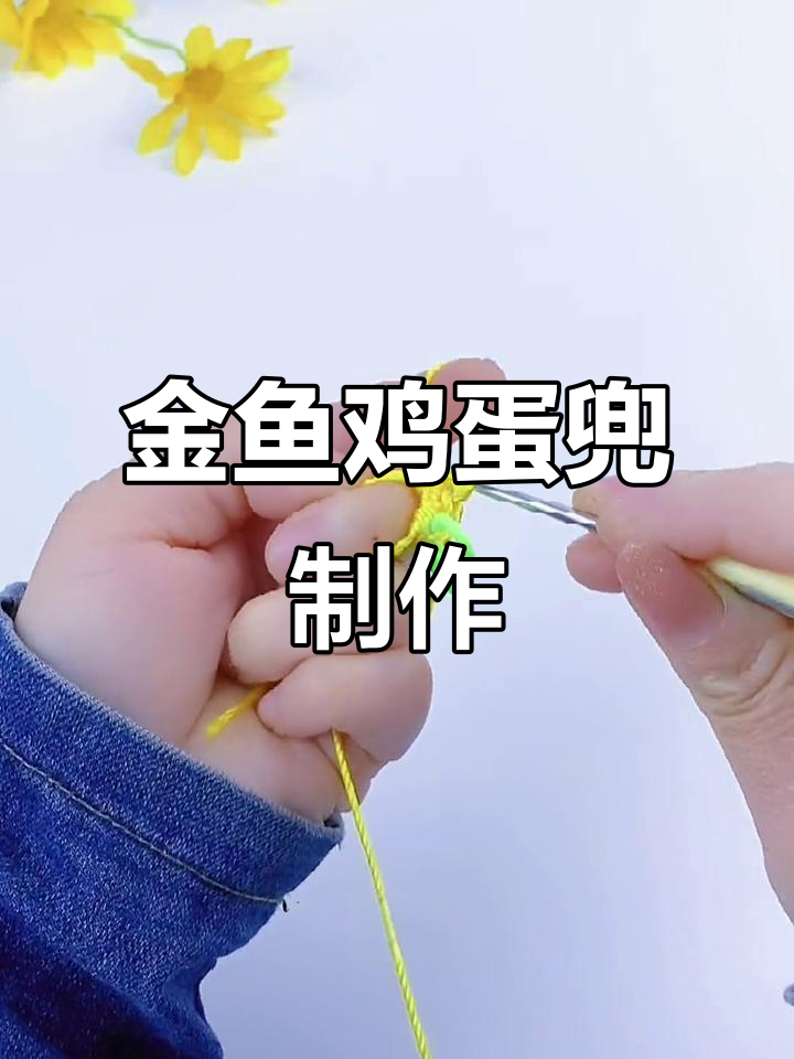 金鱼鸡蛋兜编织教程，简单步骤教你做可爱手工