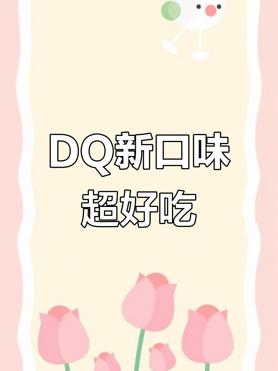 DQ冰淇淋蛋糕萌出新高度,一口接一口停不下来!