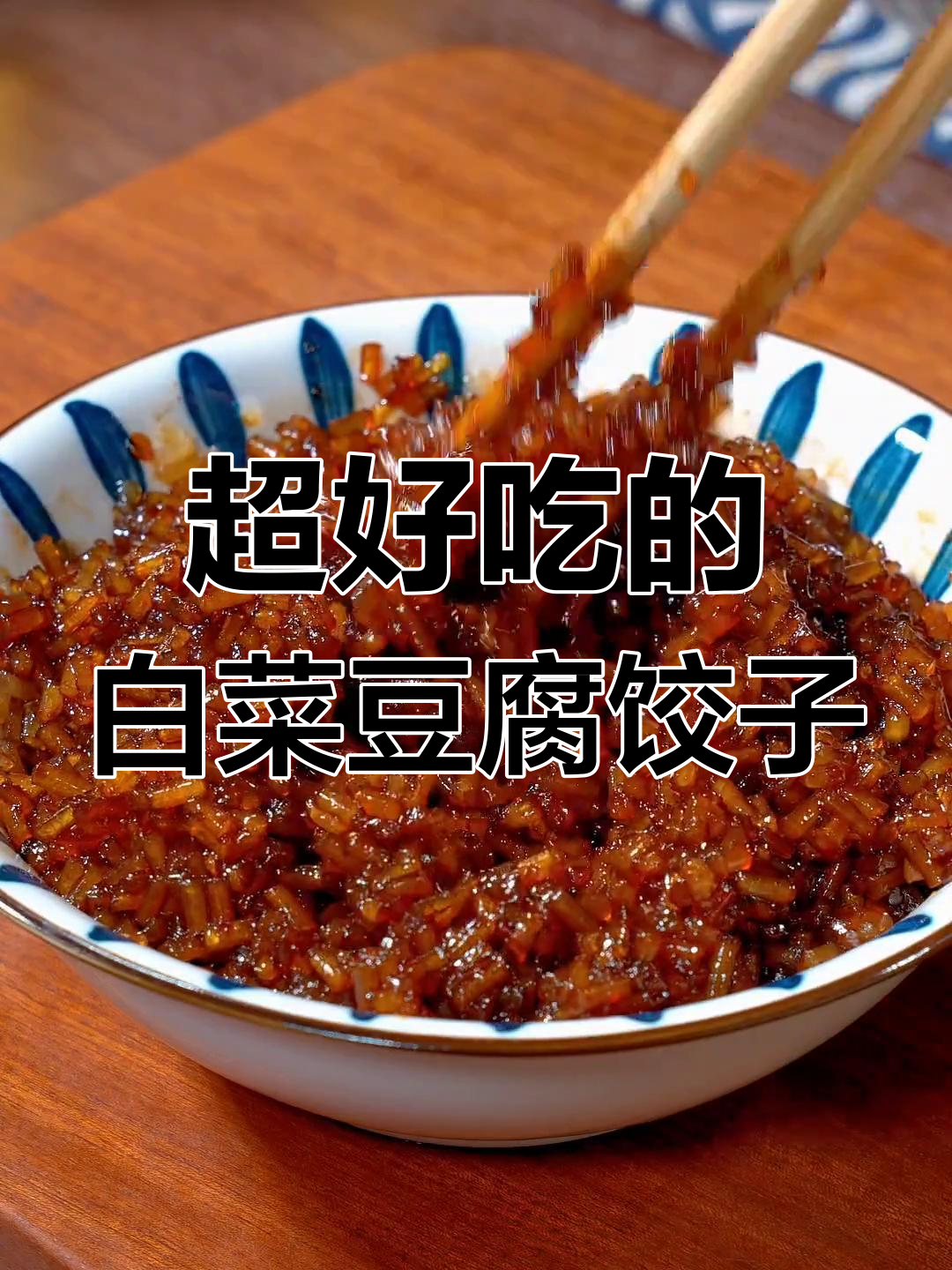 白菜豆腐饺子,皮薄馅多超好吃!鲜香十足的素味享受