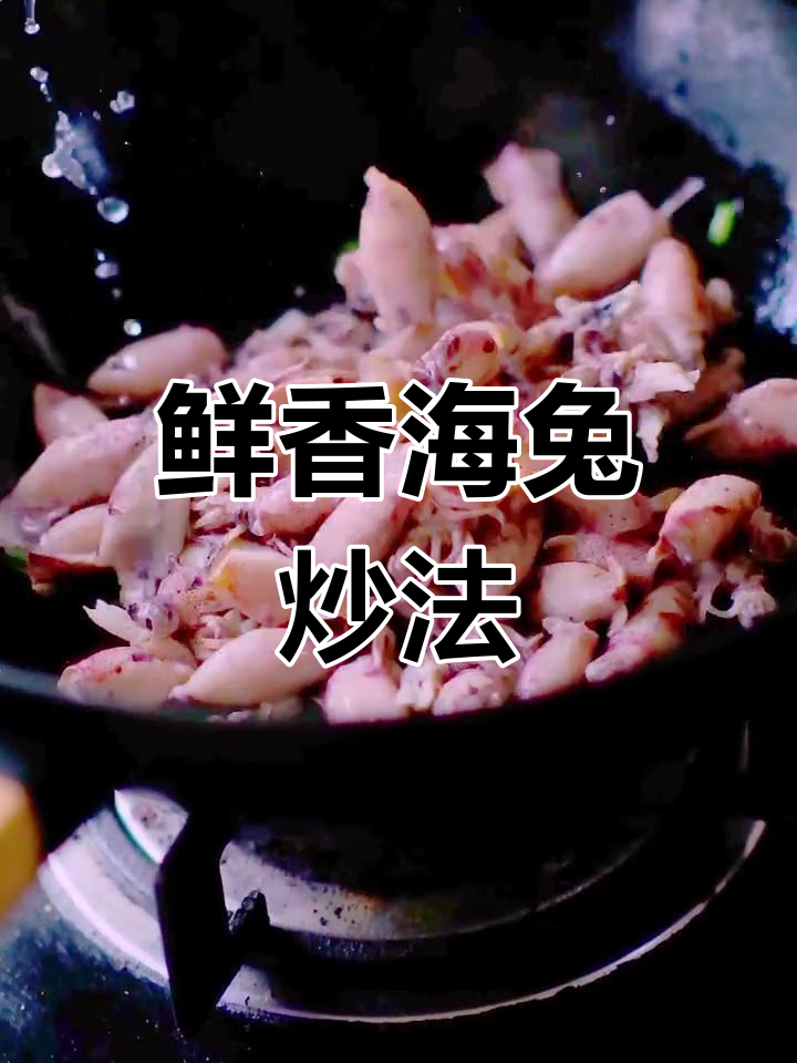 海兔炒辣椒,开胃又下饭