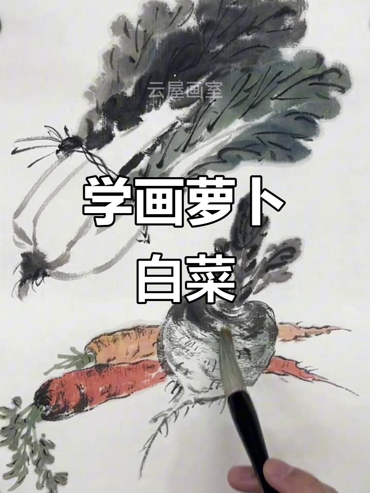 画萝卜白菜，国画写意轻松学