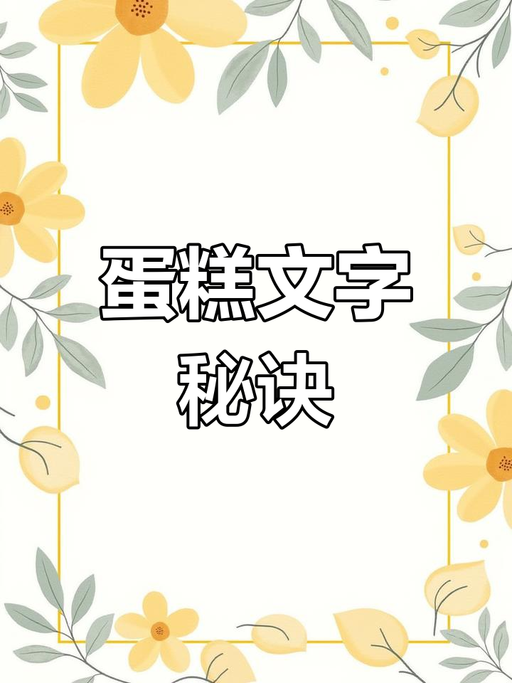 蛋糕文字轻松搞定，转移技巧让你也能秀出创意！