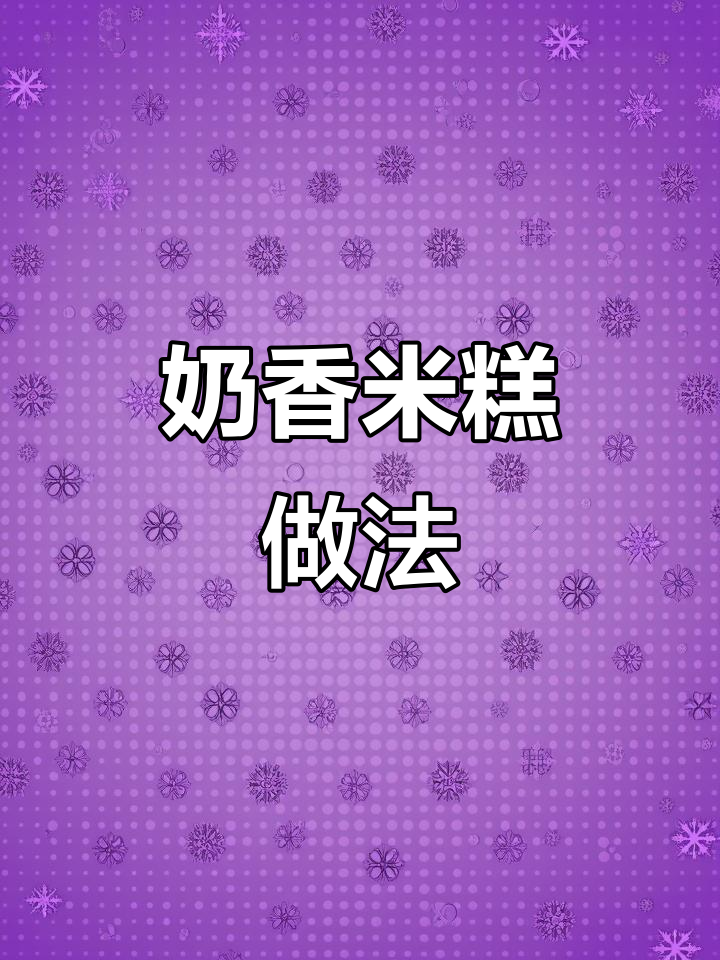 用米粉做奶香米糕,松软Q弹又简单,过敏宝宝也能吃