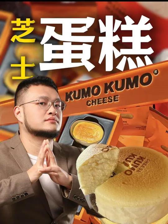 kumokumo芝士蛋糕能不能干!