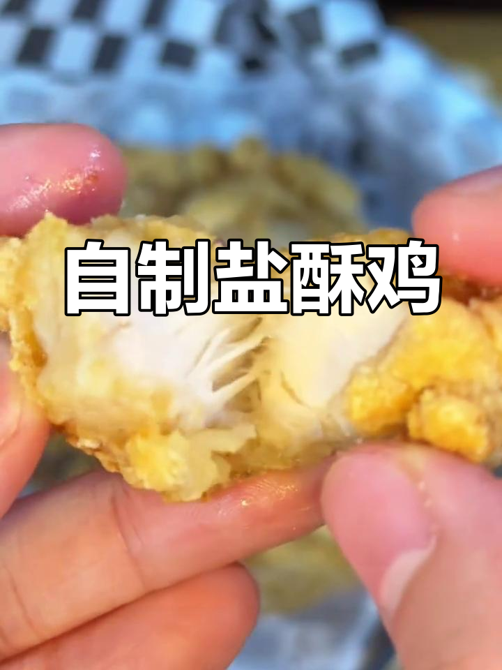 空气炸锅自制盐酥鸡,外脆内嫩超满足