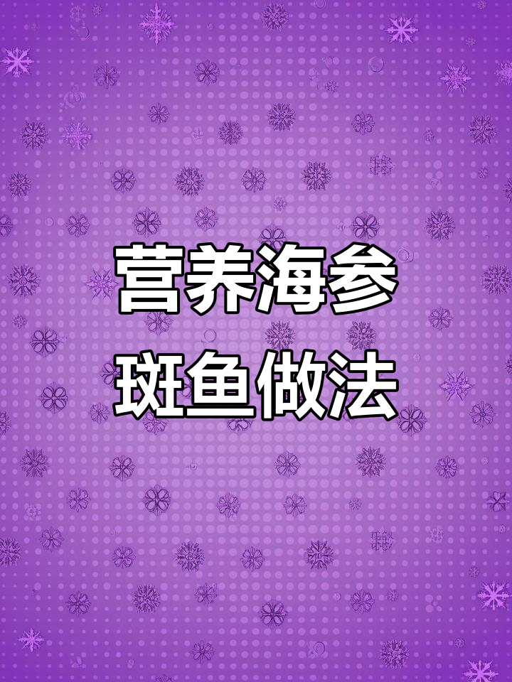 海参斑鱼营养美味,健康又好吃