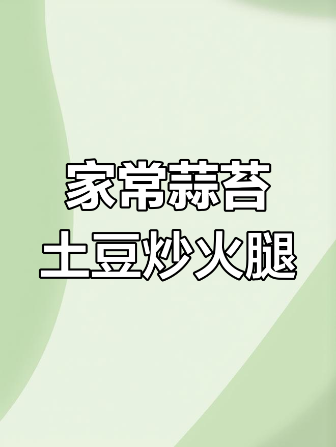 蒜苔土豆木耳炒火腿,家常美味全家人抢着吃