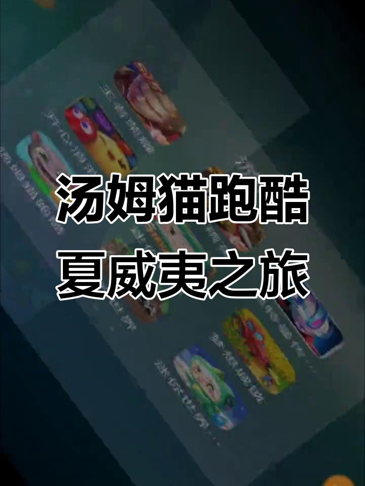 汤姆猫跑酷:解锁夏威夷岛屿,烤肉派对超开心