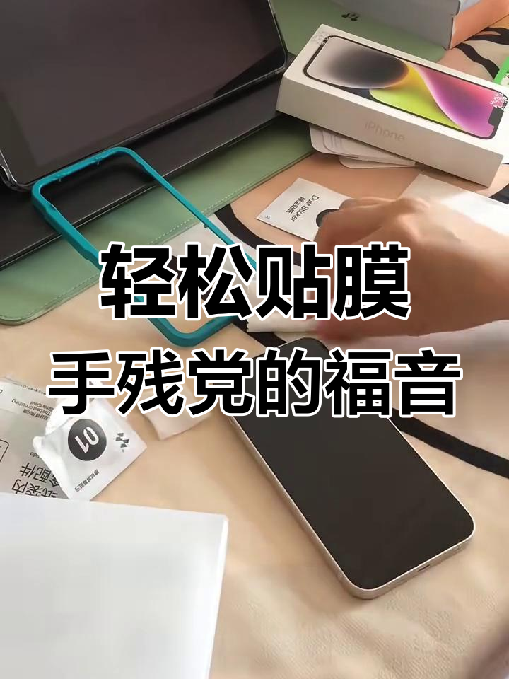 手残党必看!贴膜神器让手机焕然一新
