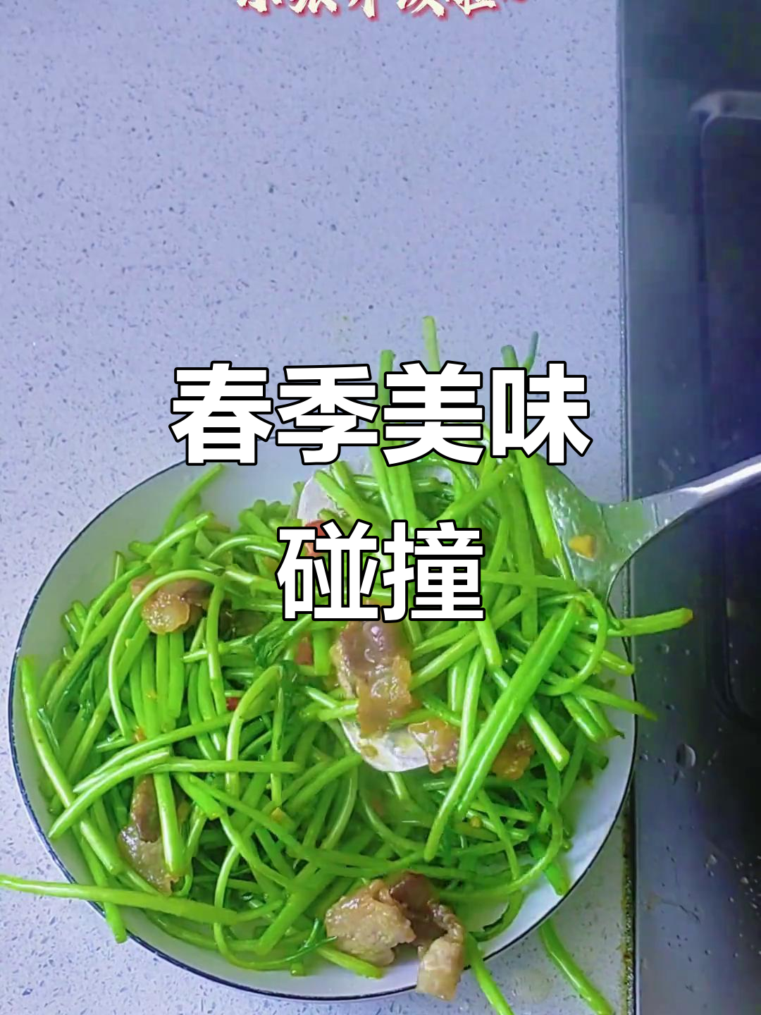 茼蒿与腊肉搭配,春日滋味满满,每一口都是清新与咸香的碰撞