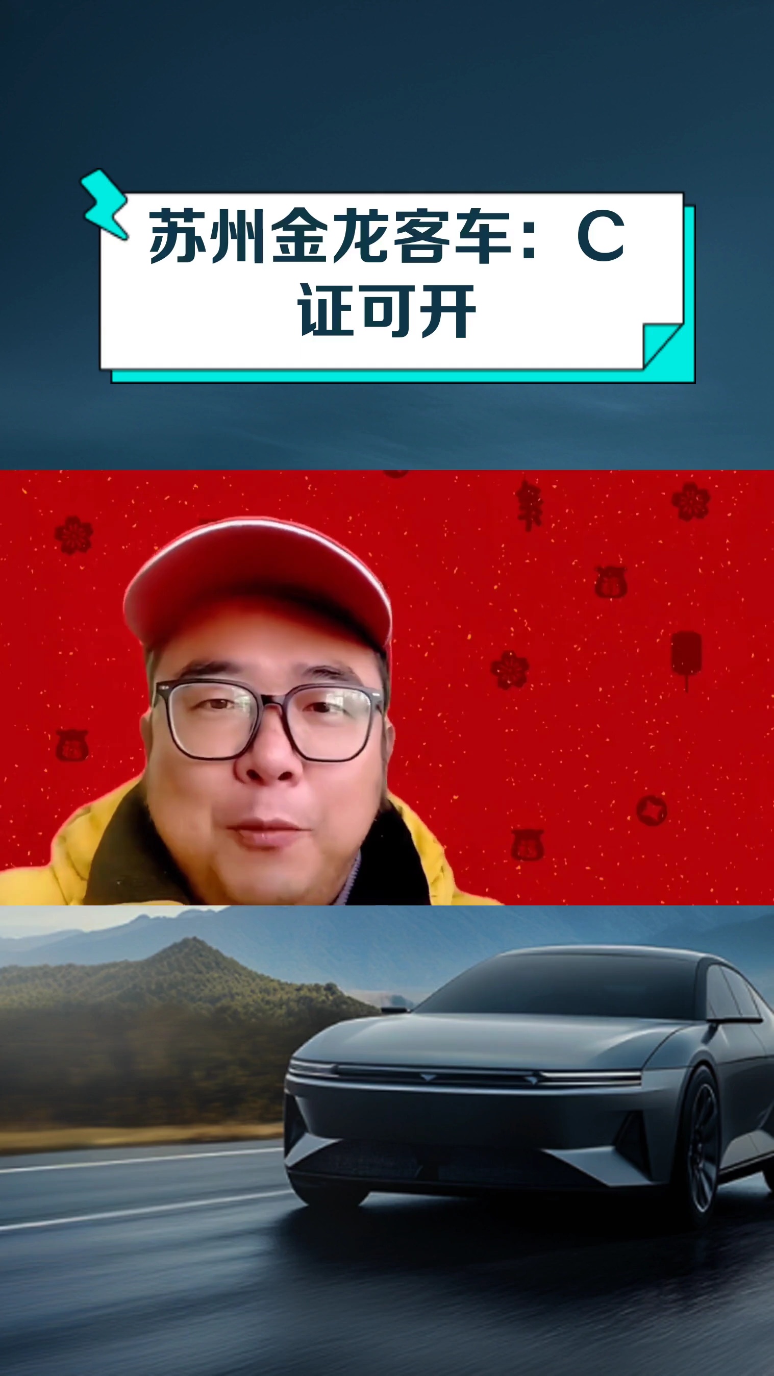苏州金龙客车:C证可开