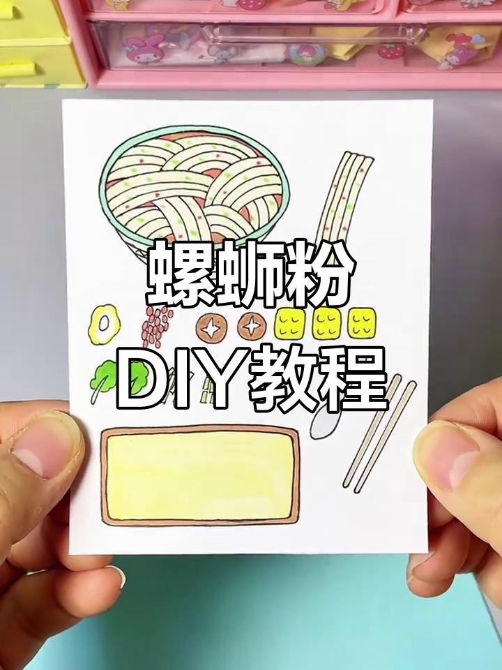 在豆豆本里动手做螺蛳粉,迷你美食手工超有趣!